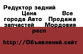 Редуктор задний Mercedes ML164 › Цена ­ 15 000 - Все города Авто » Продажа запчастей   . Мордовия респ.